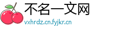 不名一文网